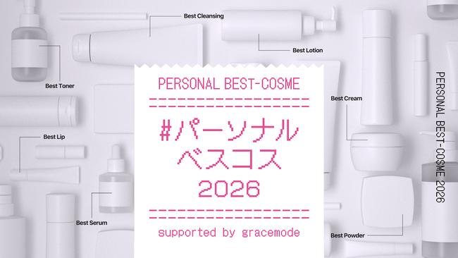 美容オタク達が「肌質・パーソナルカラー×価格帯」でコスメを徹底分類する「#パーソナルベスコス2026」公開【gracemode主催】