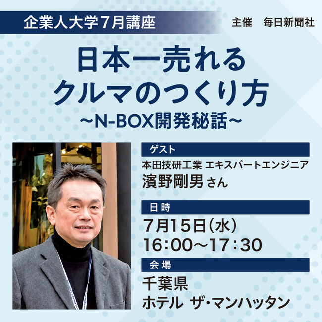 N-BOX開発に携わった本田技研工業のエキスパートエンジニア　濱野剛男さんが語る！「日本一売れるクルマのつくり方～N-BOX開発秘話」