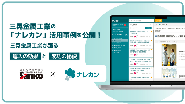 三晃金属工業の「ナレカン」活用事例を公開｜ナレッジ管理成功の秘訣
