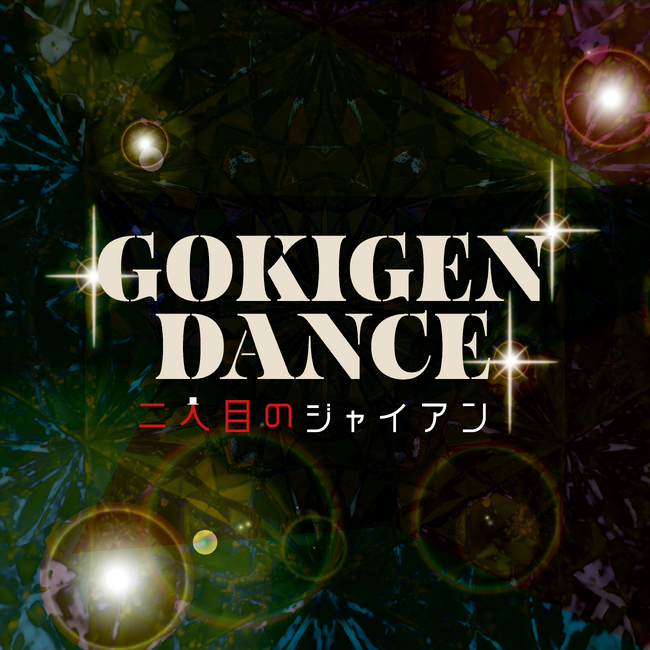 「面倒な事が大嫌い！」すべての頑張る現代人に贈る、究極のご機嫌賛歌！「GOKIGEN DANCE」 6月27日0時より配信開始