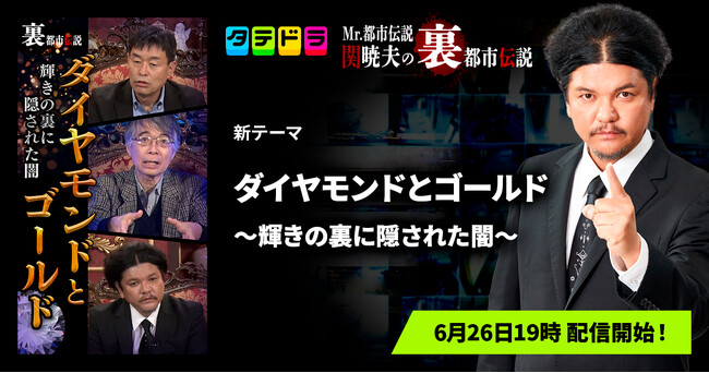 『Mr.都市伝説 関暁夫の裏都市伝説』、新作「ダイヤモンドとゴールド～輝きの裏に隠された闇～」全14話を6月26日(金)より「タテドラ」で配信開始