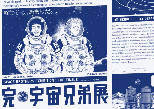 「完・宇宙兄弟展」小山宙哉先生描き下ろしキービジュアル解禁！&限定グッズ・来場者特典デザイン公開！