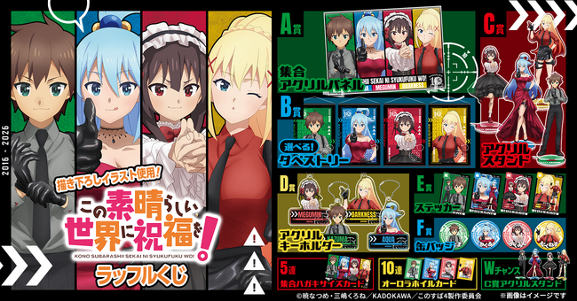 カズマたちがスタイリッシュなスパイに変身！？「アニメ『この素晴らしい世界に祝福を！』ラッフルくじ」が発売決定！～描き下ろしイラストを使用したラッフルくじ限定景品が多数登場～