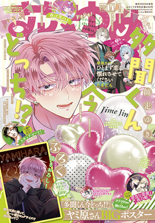最新刊同日発売！表紙もふろくも「多聞くん今どっち！？」祭り！　『花とゆめ』14号 6月19日（金）発売！