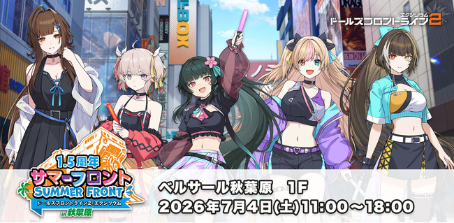 『ドールズフロントライン2：エクシリウム』7月4日開催『サマーフロントin秋葉原』の特設ページを公開