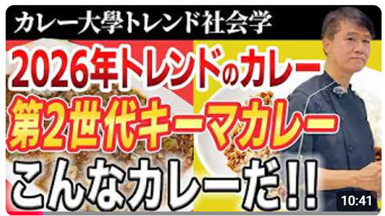 今年の夏は「第２世代キーマカレー」！最新トレンドを徹底解説＜「第二世代キーマカレー」いま大流行中のこのカレーは何か？2026年の売上を倍増させるヒントに！＞動画公開キャンペーン