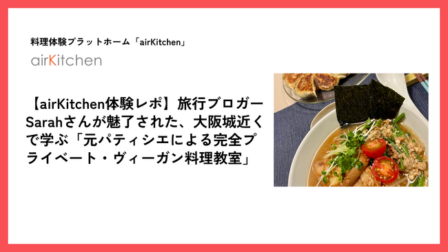 airKitchen、訪日外国人向けヴィーガン料理体験の発信を強化　大阪の人気プライベートクラスを海外ブロガーとの連携で紹介開始