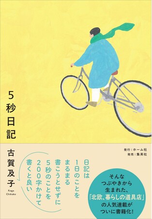 【重版記念特別企画】『５秒日記』著者・古賀及子さん×俳優・松井玲奈さんの対談をホーム社文芸図書WEBサイト「HB」で公開中！