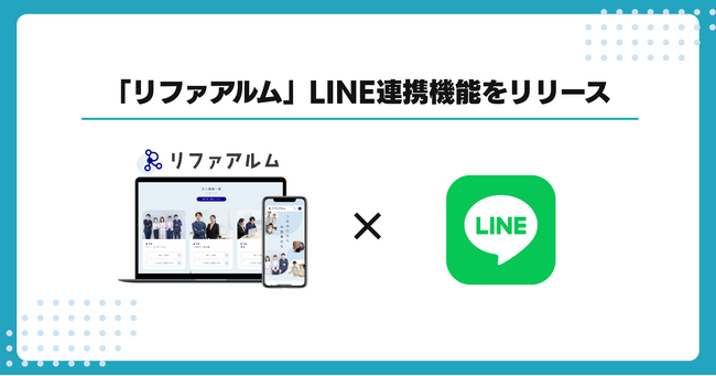 リファラル採用・アルムナイ採用の「リファアルム」がLINE連携機能をリリース！候補者との連絡を円滑化し、アルバイト・パート採用も強力に後押し