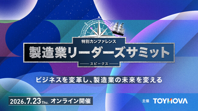 トヨタ元副社長・佐々木眞一氏が登壇「品質は工程で造りこむ」品質不正に向き合う製造業向け無料オンラインサミット7月23日開催