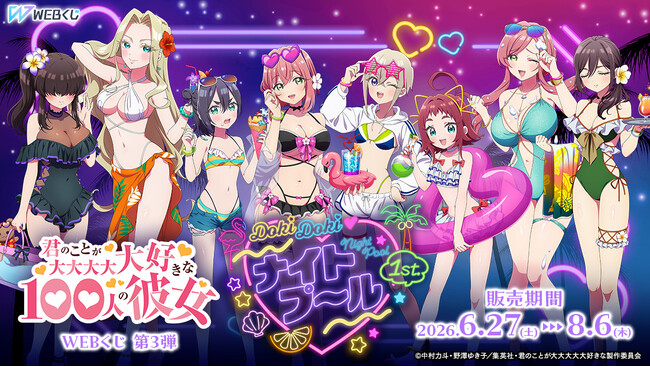 【店頭＆オンラインで同時販売】描き下ろしグッズが当たる！君のことが大大大大大好きな100人の彼女 WEBくじ第3弾『DokiDoki(ハート)ナイトプール 1st.』販売開始!