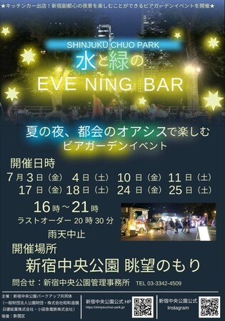 水と緑のEVENING BAR (新宿中央公園)