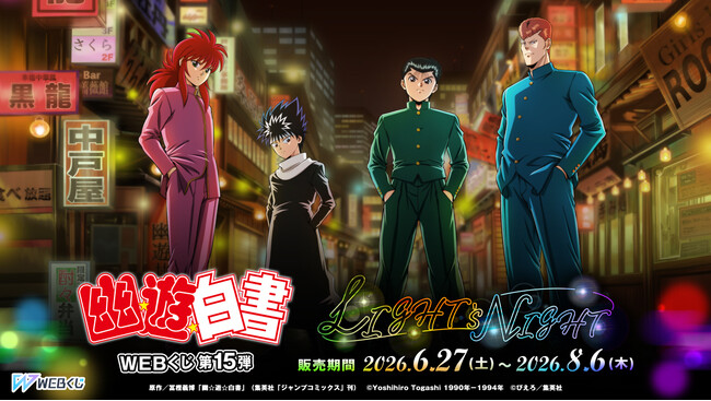 【店頭＆オンラインで同時販売】新規ビジュアルグッズが当たる！「幽☆遊☆白書WEBくじ第15弾～LIGHT's NIGHT～」
