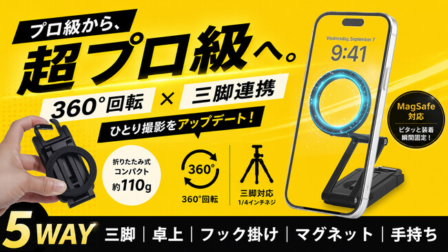 360°回転＆高さ調整自在！撮りたいアングルを叶え、スマホ格上げ多機能スタンドMagStandは、応援購入サイトMakuakeにて予約販売を開始いたしました！