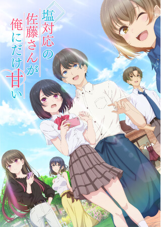 TVアニメ 『塩対応の佐藤さんが俺にだけ甘い』 追加キャラクター＆キャスト解禁！第1弾キービジュアルとキャラクターPVも公開！放送開始も2026年10月に決定！