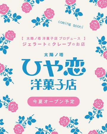太陽ノ塔洋菓子店プロデュース！【太陽ノ塔ひや恋洋菓子店】オープン！