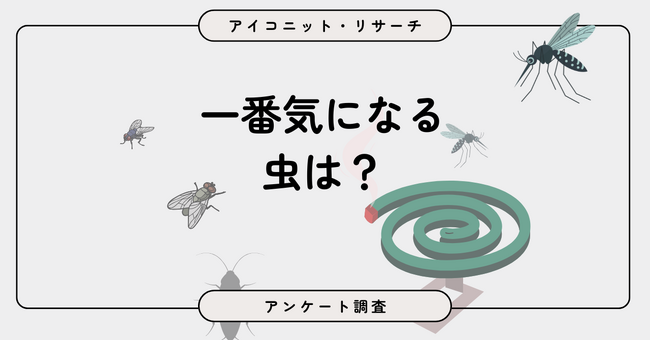 【虫よけ対策調査】夏の敵、やっぱり蚊？　7割近くが虫よけ対策を実施も、“常時対策派”は少数派　7,180人に聞いてみた【SEO・AIO時代に効く一次データ・アンケート調査受託】