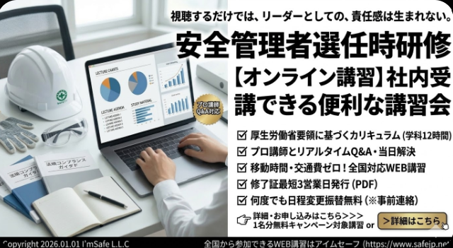 【2026年 8月のオンライン講習：安全管理者選任時研修安全管理者 講習】便利なオンライン講習会のスケジュールが公開されました。