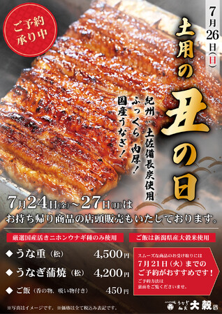 夏のごちそう「国産うなぎ」をご自宅でも！国産うなぎ・和食料理「うなぎ 和食　大穀」2026年6月30日(火)より土用の丑の日のうな重、予約受付を開始