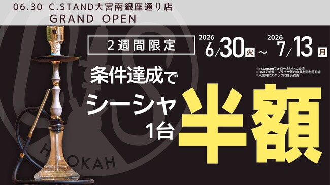 シーシャ半額キャンペーン開催！「シーシャ カフェ&バー C.STAND（シースタンド）大宮南銀座通り店」2026年6月30日（火）グランドオープン♪シーシャ半額になるキャンペーンも開催！