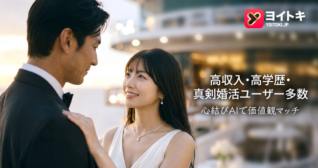 婚活リアリティーショーで注目される「30代女性の本音」。ヨイトキ（Yoitoki）が考える、安心して進める関係づくり