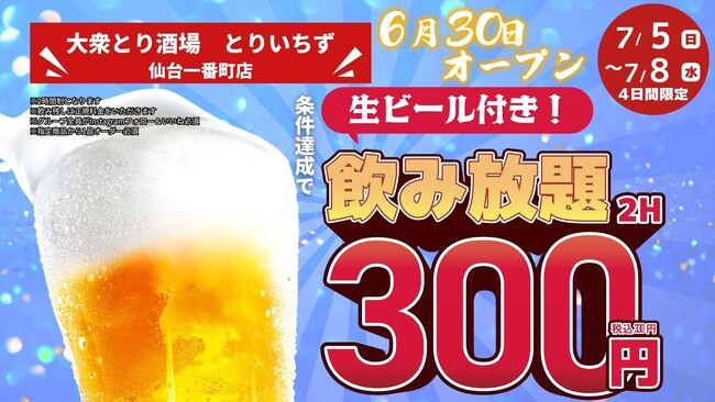 生ビール付き2時間飲み放題が330円（税込）のキャンペーン開催！「個室完備 大衆とり酒場 とりいちず 仙台一番町店」2026年6月30日（火）グランドオープン