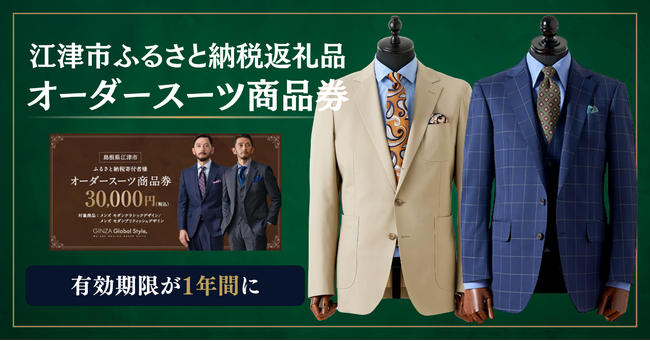【江津市ふるさと納税 返礼品】オーダースーツ商品券の有効期限が「1年間」へ変更でより便利に。新たに「モダンクラシックデザイン」も対象へ！2026年6月以降のご注文分より適用。