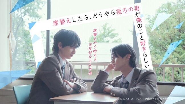 【BSフジ】ドラマ『席替えしたら、どうやら後ろの男が俺のこと好きらしい』2026年8月7日（金）25:00～ BSフジで放送スタート！
