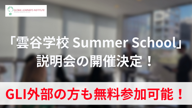 「雲谷学校 Summer School」説明会の開催決定!