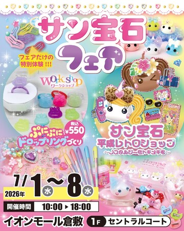 平成かわいいが岡山・倉敷にやってくる！「サン宝石フェア」イオンモール倉敷で7月1日より期間限定開催