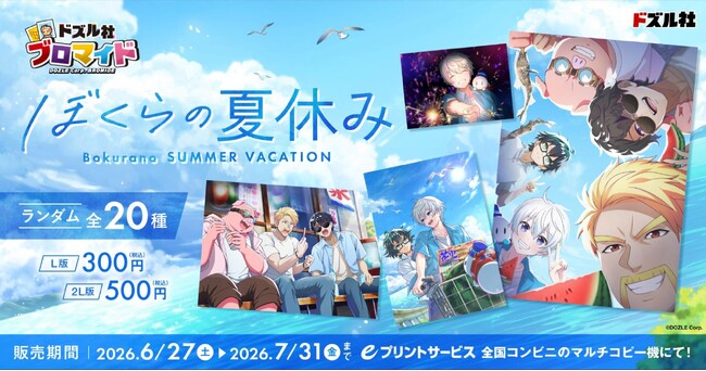 「ドズル社」のブロマイド全20種が「eプリントサービス」にて登場！6月27日(土)より全国のコンビニエンスストア設置のマルチコピー機にて販売開始！