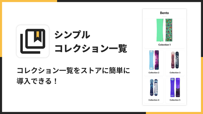 Shopifyストアにコレクション一覧をおしゃれに表示できるアプリ「シンプルコレクション一覧｜お手軽商品カテゴリー表示カルーセル」をリリース