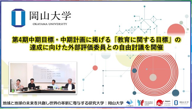 【岡山大学】第4期中期目標・中期計画に掲げる「教育に関する目標」の達成に向けた外部評価委員会との自由討議を開催