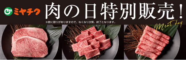 【6/29(月)限定】お中元にもおすすめ！宮崎牛や人気のBOX商品を特別価格で販売するミヤチクオンラインショップ「肉の日特別販売」を開催！