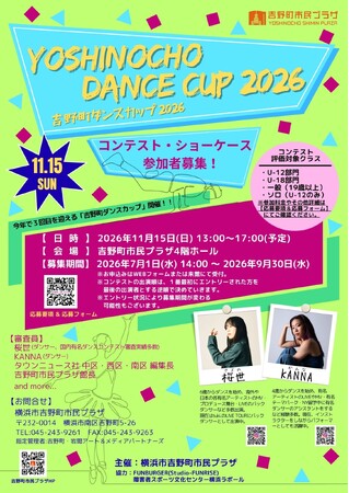 【吉野町市民プラザ】11/15（日）「吉野町ダンスカップ2026」の参加者を募集します！（募集開始：7月1日（水））