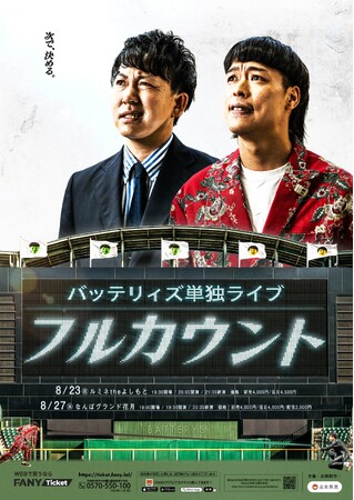 東京8月23日(日)・大阪8月27日(木)にてバッテリィズ単独ライブ『フルカウント』開催決定!