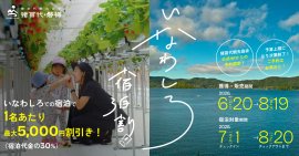 いなわしろ宿泊割バナー01
