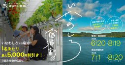 【観光DXで地方創生】猪苗代観光協会、公式HPに独自の「宿泊予約サイト」を新設！