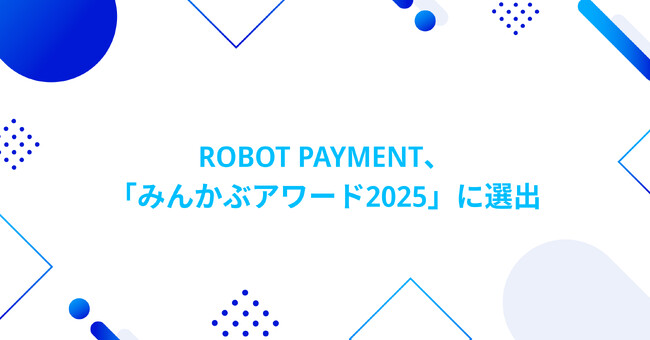ROBOT PAYMENT、「みんかぶアワード2025」に選出