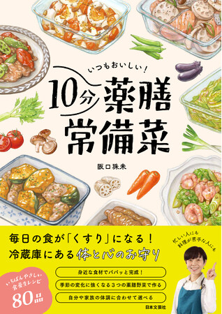 新刊『いつもおいしい！10分薬膳常備菜』6/30発売。スーパーの食材でパパっと完成。作り置きテクニックで不調になりにくい体づくりを。