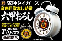 【初回出荷・各色200個】毎朝「六甲おろし」で闘志を燃やせ！阪神タイガース承認『音声目覚まし時計』6月25日に予約受付スタート