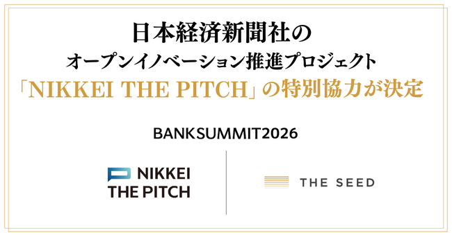 プレシードVC「THE SEED」主催の「BANK SUMMIT 2026」に、日本経済新聞社のオープンイノベーション推進プロジェクト「NIKKEI THE PITCH」の特別協力が決定