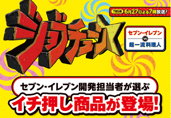 セブン‐イレブンがTBS系『ジョブチューン ～アノ職業のヒミツぶっちゃけます！』で8品「合格」！「満場一致合格」は過去最高記録を更新する6品に！