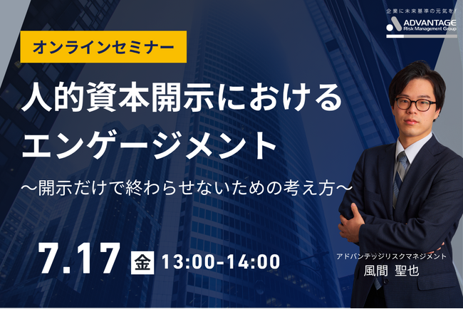 【7/17 Web開催決定】人的資本開示におけるエンゲージメント～開示だけで終わらせないための考え方～