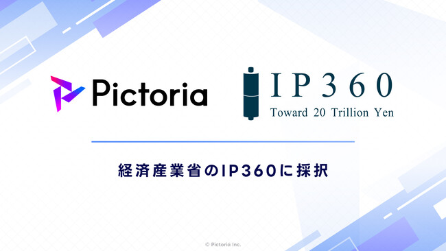株式会社Pictoria、経済産業省 令和7年度補正コンテンツ産業成長投資支援事業 IP360（開発プラットフォーム構築支援）に採択