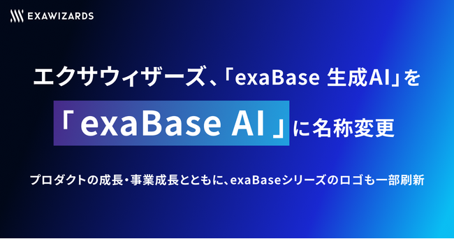 エクサウィザーズ、「exaBase 生成AI」を「exaBase AI」に名称変更