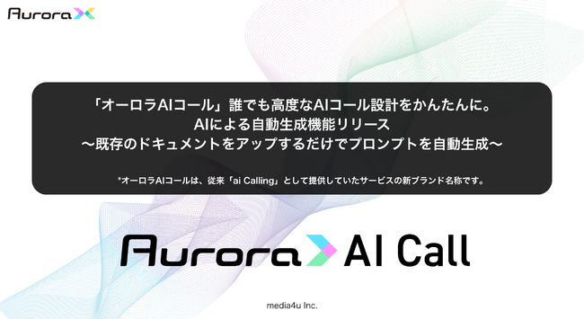 「オーロラAIコール」誰でも高度なAIコール設計をかんたんに。AIによる自動生成機能リリース