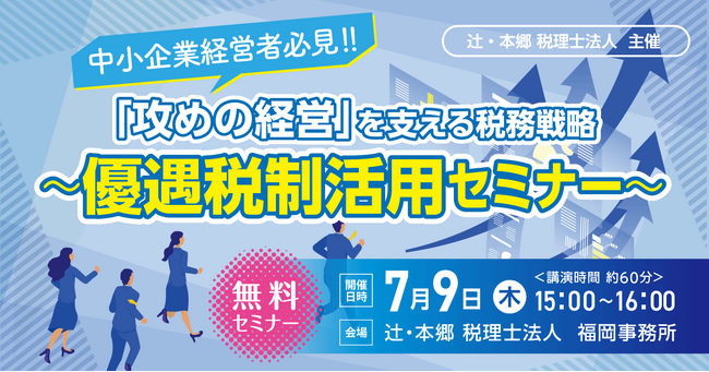 無料セミナー「中小企業経営者必見!! 「攻めの経営」を支える税務戦略～優遇税制活用セミナー～」博多にて開催