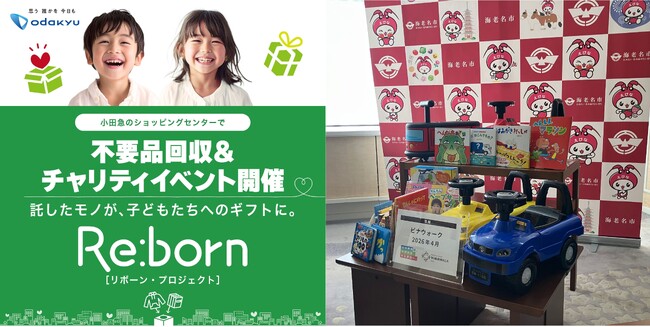 【小田急沿線7自治体に寄贈】不用品19,641点の回収を通じて、こどもたちへのあらたなギフト534点へ生まれ変わる「マチチカ、ヒトチカ プロジェクト」第4弾『Re:born』実施報告
