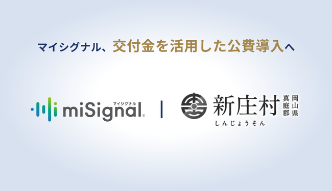 Craif、交付金を活用した公費導入によるマイシグナルの提供を開始
